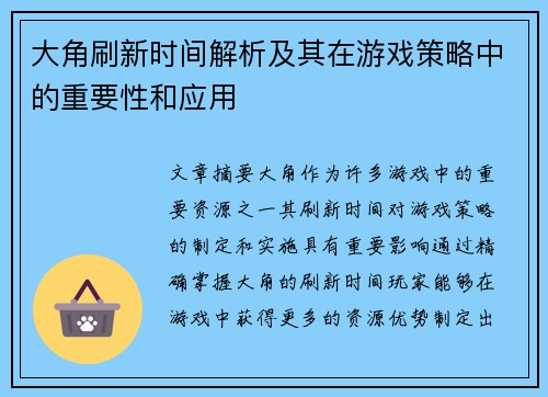 大角刷新时间解析及其在游戏策略中的重要性和应用 大角刷新时间解析及其在游戏策略中的重要性和应用