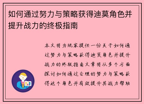 如何通过努力与策略获得迪莫角色并提升战力的终极指南