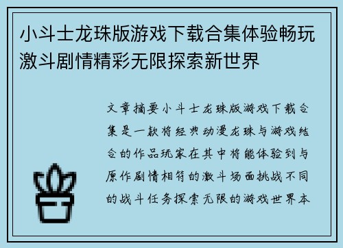 小斗士龙珠版游戏下载合集体验畅玩激斗剧情精彩无限探索新世界