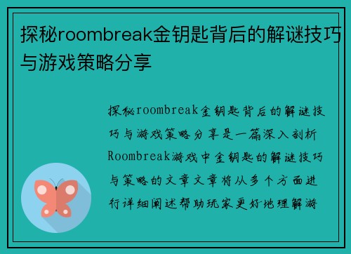 探秘roombreak金钥匙背后的解谜技巧与游戏策略分享