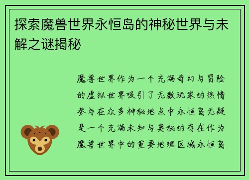 探索魔兽世界永恒岛的神秘世界与未解之谜揭秘