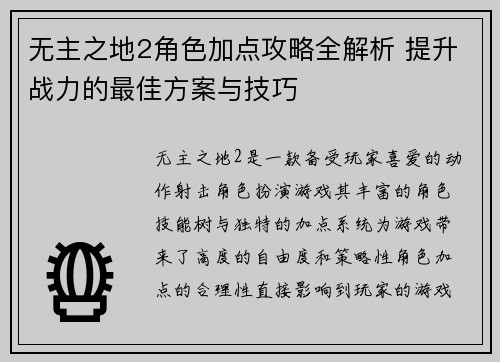 无主之地2角色加点攻略全解析 提升战力的最佳方案与技巧 无主之地2角色加点攻略全解析 提升战力的最佳方案与技巧