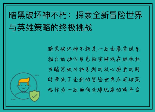 暗黑破坏神不朽：探索全新冒险世界与英雄策略的终极挑战