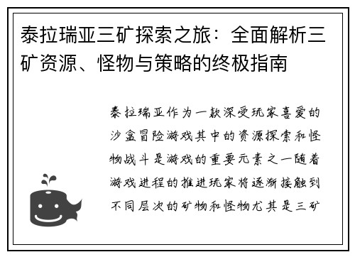 泰拉瑞亚三矿探索之旅:全面解析三矿资源、怪物与策略的终极指南 泰拉瑞亚三矿探索之旅:全面解析三矿资源、怪物与策略的终极指南