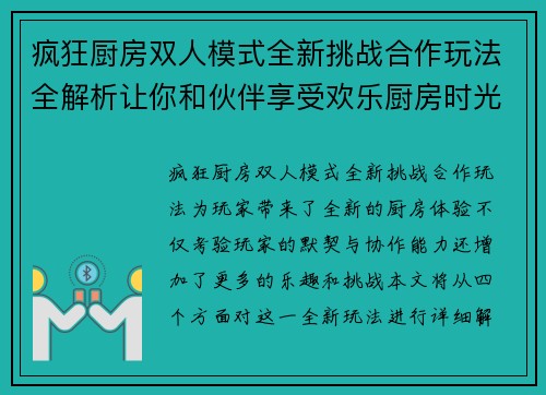 疯狂厨房双人模式全新挑战合作玩法全解析让你和伙伴享受欢乐厨房时光
