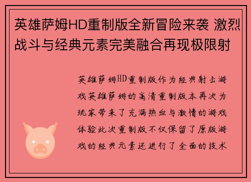 英雄萨姆HD重制版全新冒险来袭 激烈战斗与经典元素完美融合再现极限射击快感