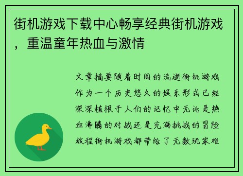 街机游戏下载中心畅享经典街机游戏，重温童年热血与激情