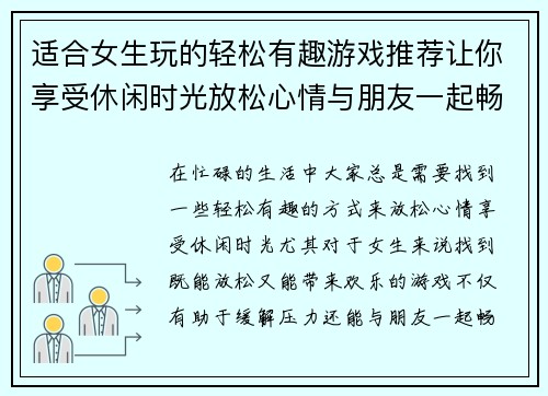 适合女生玩的轻松有趣游戏推荐让你享受休闲时光放松心情与朋友一起畅玩